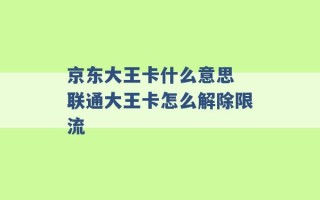 京东大王卡什么意思 联通大王卡怎么解除限流 