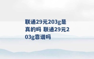 联通29元203g是真的吗 联通29元203g靠谱吗 