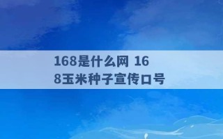 168是什么网 168玉米种子宣传口号 