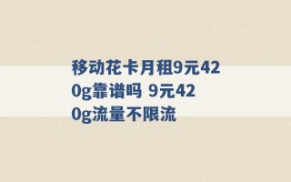 移动花卡月租9元420g靠谱吗 9元420g流量不限流 