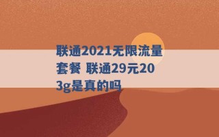 联通2021无限流量套餐 联通29元203g是真的吗 