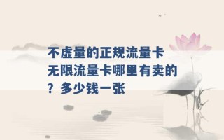 不虚量的正规流量卡 无限流量卡哪里有卖的？多少钱一张 