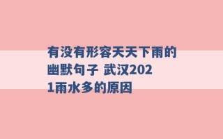 有没有形容天天下雨的幽默句子 武汉2021雨水多的原因 