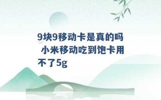 9块9移动卡是真的吗 小米移动吃到饱卡用不了5g 