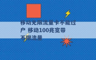 移动无限流量卡不能过户 移动100兆宽带不限流量 