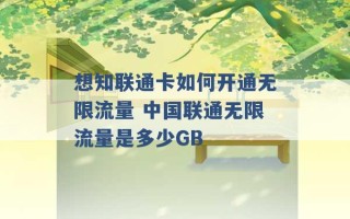 想知联通卡如何开通无限流量 中国联通无限流量是多少GB 