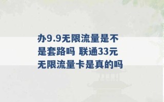 办9.9无限流量是不是套路吗 联通33元无限流量卡是真的吗 