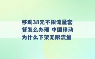 移动38元不限流量套餐怎么办理 中国移动为什么下架无限流量 