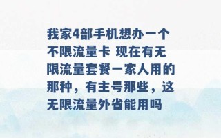 我家4部手机想办一个不限流量卡 现在有无限流量套餐一家人用的那种，有主号那些，这无限流量外省能用吗 