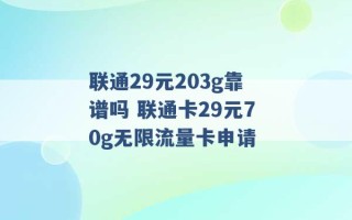 联通29元203g靠谱吗 联通卡29元70g无限流量卡申请 