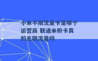 小米不限流量卡是哪个运营商 联通米粉卡真的无限流量吗 