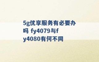 5g优享服务有必要办吗 fy4079与fy4080有何不同 