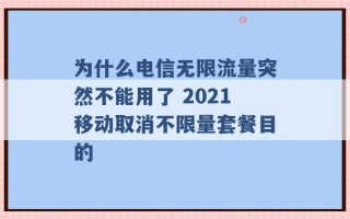 为什么电信无限流量突然不能用了 2021移动取消不限量套餐目的 