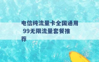 电信纯流量卡全国通用 99无限流量套餐推荐 