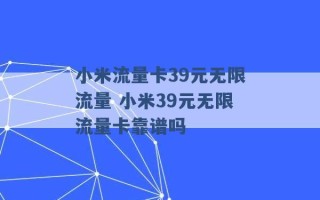 小米流量卡39元无限流量 小米39元无限流量卡靠谱吗 