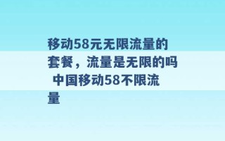 移动58元无限流量的套餐，流量是无限的吗 中国移动58不限流量 