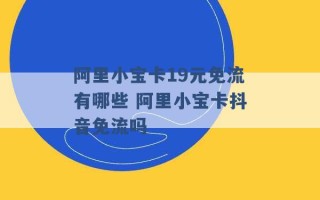 阿里小宝卡19元免流有哪些 阿里小宝卡抖音免流吗 