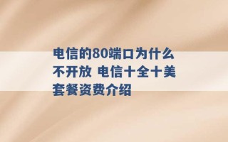 电信的80端口为什么不开放 电信十全十美套餐资费介绍 