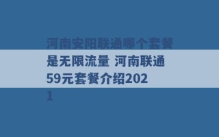 河南安阳联通哪个套餐是无限流量 河南联通59元套餐介绍2021 