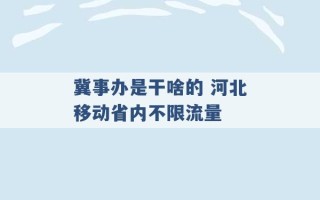 冀事办是干啥的 河北移动省内不限流量 