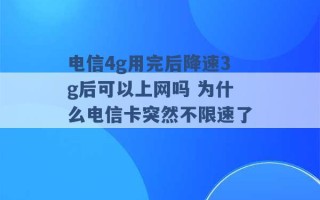 电信4g用完后降速3g后可以上网吗 为什么电信卡突然不限速了 