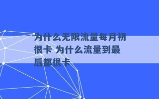 为什么无限流量每月初很卡 为什么流量到最后都很卡 