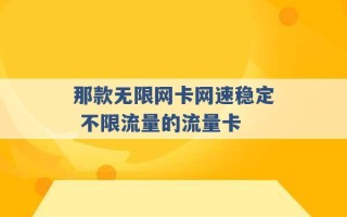 那款无限网卡网速稳定 不限流量的流量卡 