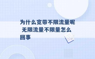 为什么宽带不限流量呢 无限流量不限量怎么回事 