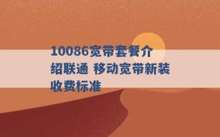 10086宽带套餐介绍联通 移动宽带新装收费标准 