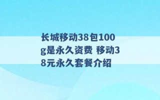 长城移动38包100g是永久资费 移动38元永久套餐介绍 