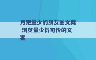 月跑量少的朋友圈文案 浏览量少得可怜的文案 