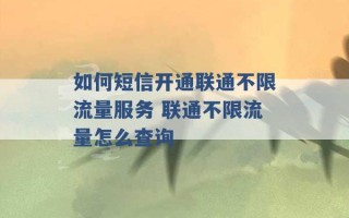 如何短信开通联通不限流量服务 联通不限流量怎么查询 