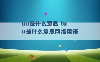 uu是什么意思 tuu是什么意思网络用语 