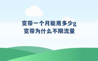 宽带一个月能用多少g 宽带为什么不限流量 