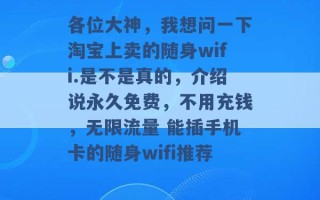 各位大神，我想问一下淘宝上卖的随身wifi.是不是真的，介绍说永久免费，不用充钱，无限流量 能插手机卡的随身wifi推荐 