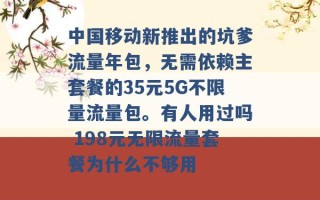 中国移动新推出的坑爹流量年包，无需依赖主套餐的35元5G不限量流量包。有人用过吗 198元无限流量套餐为什么不够用 