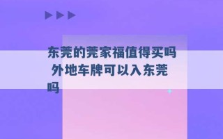 东莞的莞家福值得买吗 外地车牌可以入东莞吗 