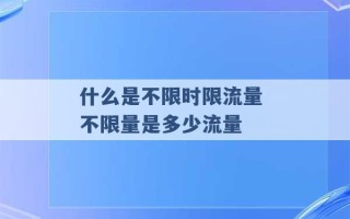 什么是不限时限流量 不限量是多少流量 