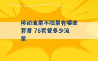 移动流量不限量有哪些套餐 78套餐多少流量 