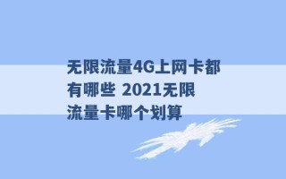 无限流量4G上网卡都有哪些 2021无限流量卡哪个划算 