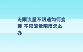 无限流量不限速如何变现 不限流量限度怎么办 