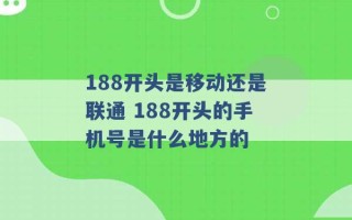 188开头是移动还是联通 188开头的手机号是什么地方的 