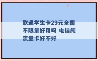 联通学生卡29元全国不限量好用吗 电信纯流量卡好不好 