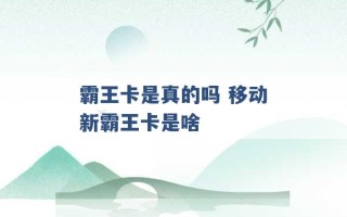 霸王卡是真的吗 移动新霸王卡是啥 