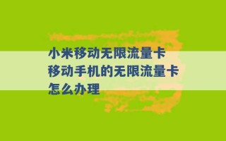 小米移动无限流量卡 移动手机的无限流量卡怎么办理 