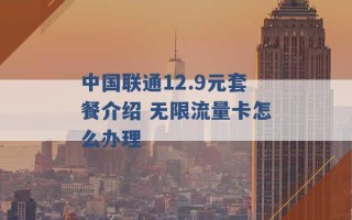 中国联通12.9元套餐介绍 无限流量卡怎么办理 