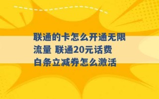 联通的卡怎么开通无限流量 联通20元话费白条立减券怎么激活 