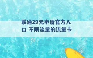 联通29元申请官方入口 不限流量的流量卡 