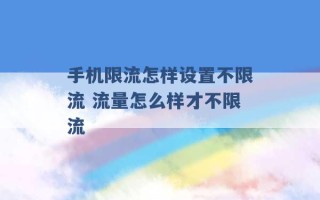 手机限流怎样设置不限流 流量怎么样才不限流 