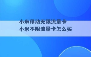 小米移动无限流量卡 小米不限流量卡怎么买 